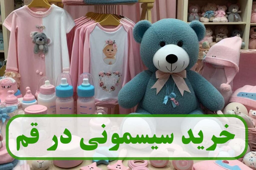 سیسمونی قم