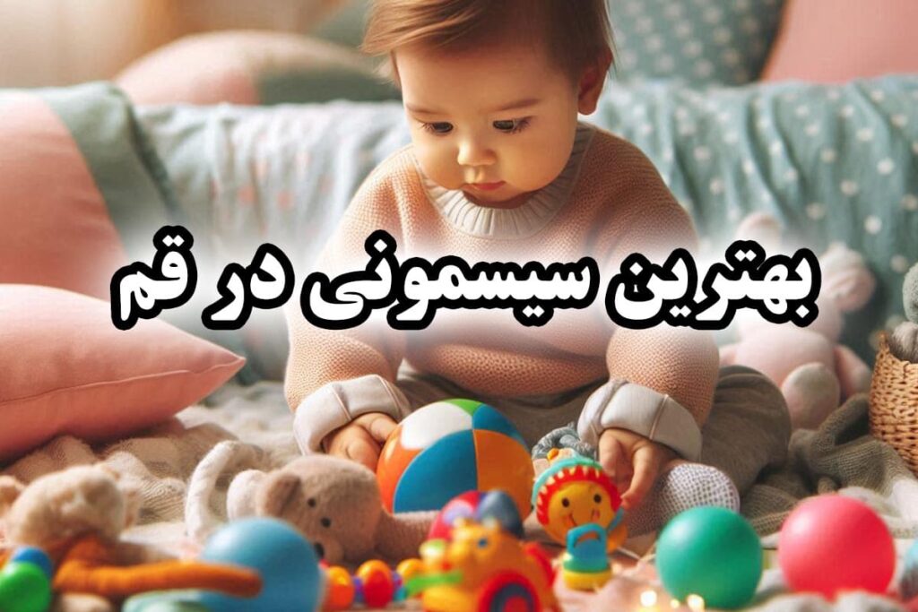 بهترین سیسمونی در قم