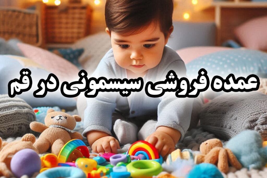 عمده فروشی سیسمونی در قم
